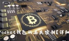 如何找回TokenPocket钱包的丢失密钥？详细指南与解