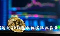 如何通过TP钱包挂机实现收益最大化