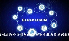 如何创建两个TP钱包账号：详细步骤与常见问题解