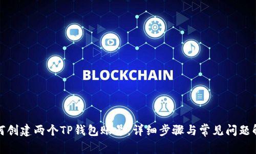 如何创建两个TP钱包账号：详细步骤与常见问题解答