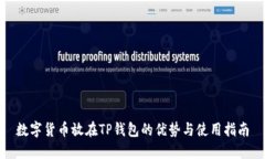 数字货币放在TP钱包的优势与使用指南