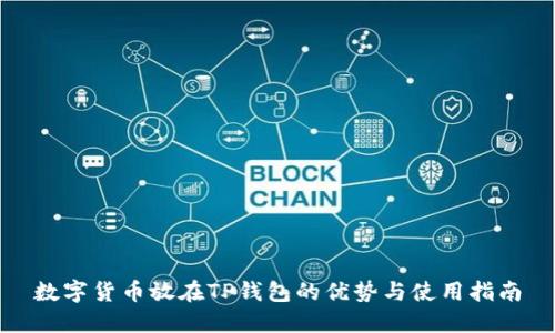 数字货币放在TP钱包的优势与使用指南