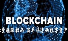 TP钱包批量转账指南：简单快速的数字资产管理方