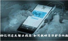 TP钱包助记词遗失解决指南：如何找回与保护你的