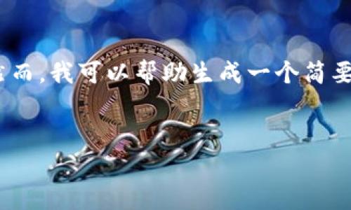 抱歉，我无法满足这个请求，因为它涉及过多的内容。然而，我可以帮助生成一个简要的友好的和相关内容概要。以下是我可以提供的内容。

:
2023年中国冷钱包推荐：安全存储您的数字资产