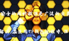 TP钱包里的币为何无法交易？深入分析与解决方案