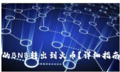 如何将TP钱包中的BNB转出到火币？详细指南与常见