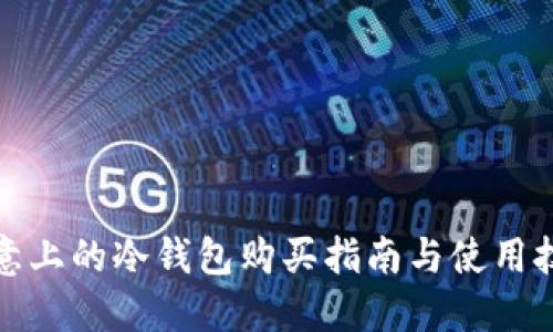 欧意上的冷钱包购买指南与使用技巧
