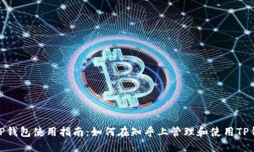 : TP钱包使用指南：如何在知乎上管理和使用TP钱包