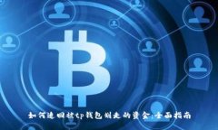 如何追回被tp钱包划走的资金：全面指南