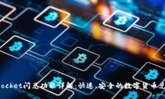 TokenPocket闪兑功能详解：快速、安全的数字货币兑