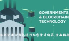 如何使用TP钱包进行加密货币购买：全面指南