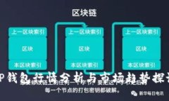 TP钱包行情分析与市场趋势探讨