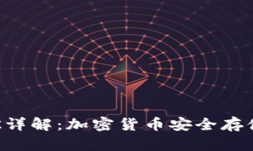 : 冷钱包MTK详解：加密货币安全存储的最佳选择