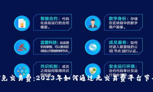  USDT免交易费：2023年如何通过无交易费平台节省资金
