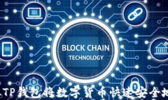 如何从TP钱包将数字货币快速安全地兑现？