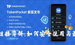### TP钱包链接薄饼：如何安全使用与最佳实践