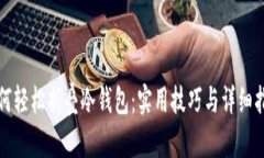如何轻松折叠冷钱包：实