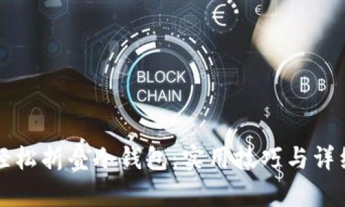 如何轻松折叠冷钱包：实用技巧与详细指南