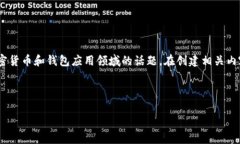 请注意：关于您提及的＂TP钱包＂和＂TRX币＂，这