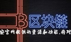 币安交易所官网及其功能