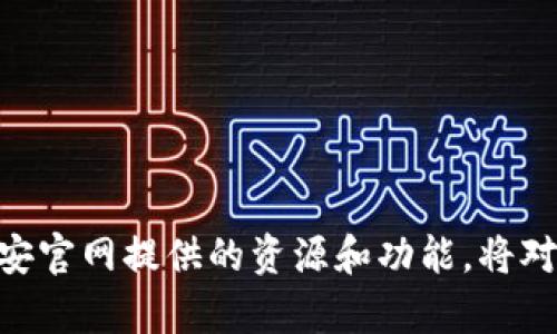 币安交易所官网及其功能详解
币安交易所, 加密货币交易, 区块链技术, 数字资产管理/guanjianci

引言
随着区块链技术的迅速发展，加密货币成为越来越多人投资和交易的选择。而在众多的加密货币交易平台中，币安交易所凭借其卓越的性能和用户体验，脱颖而出。本文将深入探讨币安交易所的官网资源及其相关功能，以帮助用户更好地了解如何有效利用该平台。同时，还会回答常见的相关问题，帮助用户在交易与投资过程中作出更加明智的决策。

币安交易所概述
币安交易所（Binance）成立于2017年，是全球最大的加密货币交易平台之一。它提供了丰富的功能，包括简单易用的界面、支持多种加密货币的交易、以及强大的安全保障。通过币安交易所，用户可以进行币币交易、期货交易、杠杆交易，甚至参与DeFi项目和NFT交易等多种金融活动。

币安官网的主要功能
币安交易所的官网（www.binance.com）以其用户友好的界面和丰富的功能而受到广泛欢迎。以下是一些主要功能：
ul
    listrong多币种交易:/strong 用户可以在币安交易所上交易多种加密货币，如比特币（BTC）、以太坊（ETH）、币安币（BNB）等。/li
    listrong界面简洁:/strong 交易界面设计，初学者也能轻松上手。/li
    listrong安全性:/strong 币安交易所采用多重安全保护措施，包括双重身份验证，保护用户资金的安全。/li
    listrong移动端支持:/strong 用户可以下载币安的手机版本，随时随地进行交易。/li
/ul

如何下载和注册币安交易所客户端
访问币安官网，可以通过以下步骤下载其客户端：
ol
    li访问币安官网，选择适合自己操作系统（Windows、Mac、Linux或手机）的版本进行下载。/li
    li安装完成后，打开客户端并进行注册。/li
    li根据页面提示，输入您的电子邮件地址或手机号码，并设置一个强密码。/li
    li确认您的注册信息后，根据要求进行身份验证（如短信验证码或邮箱确认）。/li
    li注册完成后，您便可以开始进行加密货币交易了。/li
/ol

币安交易所的特色服务
除了基本的交易功能外，币安还提供了一些独特的服务，进一步增强了用户体验：
ul
    listrong币安智能链（BSC）:/strong 这是一条支持智能合约的公链，用户可以在其上创建和交易DeFi项目。/li
    listrongLaunchpad:/strong 币安的加密货币首次发行平台，可以让用户参与新币的首发。/li
    listrongOTC交易:/strong 为大宗买卖提供了专门的服务，适合机构投资者。/li
    listrong教育资源:/strong 币安官网提供了丰富的学习资源，包括交易教程、市场分析等，帮助用户提升交易能力。/li
/ul

常见问题解析

1. 如何保证在币安交易所的交易安全?
交易安全是每个加密货币投资者关心的重要问题。在币安交易所，用户可以通过以下方式确保交易的安全性：
ul
    listrong使用双重身份验证（2FA）:/strong 开启双重身份验证，可以在您登录或者进行交易时增加一个额外的安全层。/li
    listrong设置强密码:/strong 使用复杂和独特的密码来防止他人侵入您的账户。/li
    listrong定期监控账户活动:/strong 用户应定期检查账户的登录历史，以确保没有未授权的访问。/li
    listrong分散投资:/strong 不要将所有资金集中在一个交易平台上，分散到多个平台可以降低风险。/li
    listrong使用冷钱包存储资产:/strong 长期持有的资产建议存储在冷钱包中，这样可以保障安全。/li
/ul

2. 如何选择币安上的交易对?
选择合适的交易对对于成功投资非常重要。在币安交易所，用户可以根据以下几个因素来选择交易对：
ul
    listrong市场趋势:/strong 观察当前市场的走势与价格变化，选择趋势明显的交易对。/li
    listrong成交量:/strong 高成交量的交易对通常表示流动性好，更易于进出场，而低成交量可能导致价格波动剧烈。/li
    listrong个人投资经验:/strong 根据自己的投资经验与技能选择相应的交易对，建议初学者从相对稳定的币种入手。/li
    listrong行业热点:/strong 关注行业新闻，有时某个网络热点或者项目发布会影响某些币种的交易。/li
/ul

3. 在币安交易所进行杠杆交易的风险是什么?
杠杆交易能够放大交易收益，但同时也会增加风险。以下是一些需要注意的风险：
ul
    listrong亏损扩大:/strong 杠杆可以放大收益，但同样也会放大亏损，一旦市场反向波动，账户可能迅速亏损。/li
    listrong被强制平仓:/strong 如果账户的保证金低于维持保证金要求，交易所会强制平仓以保护其风险，这可能导致巨大的损失。/li
    listrong心理压力:/strong 杠杆交易可能会引发更大的情绪波动，尤其在市场剧烈波动时，决策变得更加艰难。/li
/ul

4. 如何参与币安首次公开发行（ICO）?
币安的首次公开发行（ICO）功能允许用户参与新项目的投资，以下是参与的步骤：
ul
    listrong创建币安账户:/strong 首先，共享一个币安账户并完成身份验证。/li
    listrong关注项目公告:/strong 定期浏览币安官网或者社交媒体，关注即将进行的ICO项目。/li
    listrong获取所需代币:/strong 有些项目需要用户持有特定的币安币（BNB），提前准备好以确保参与资格。/li
    listrong参与操作:/strong 收到参与通知后，按时参与投资即可，通过官网的流程进行操作。/li
/ul

总结
币安交易所凭借其强大的功能、安全的交易环境和出色的用户体验成为加密货币投资者的首选平台。无论你是初学者还是有经验的交易者，了解并充分利用币安官网提供的资源和功能，将对你的交易产生积极的影响。希望本文能帮助读者深入了解币安交易所及其官网的使用，并指导投资者在加密货币市场中做出明智的决策。