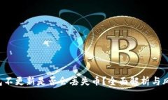  TP钱包不更新是否会丢失币？全面解析与风险提