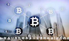  如何在TP钱包购买未上交易所的币？详尽指南