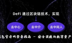 TP钱包官方网登录指南 - 安全便捷的数字资产管理