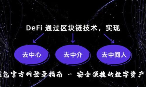 TP钱包官方网登录指南 - 安全便捷的数字资产管理