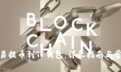 : 如何将欧易提币到TP钱包：详尽指南与常见问题