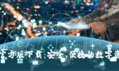TP钱包苹果官方版下载：安全、便捷的数字资产管