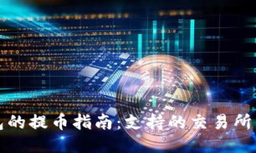 比特派钱包的提币指南：支持的交易所与使用技巧