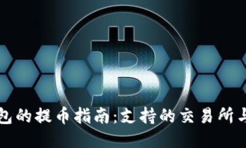 比特派钱包的提币指南：支持的交易所与使用技巧
