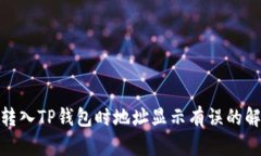: 火币转入TP钱包时地址显示有误的解决方案