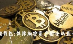 冷存储钱包：保障加密资产安全的最佳选择