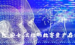 Vertu冷钱包：安全、高效的数字资产存储解决方案