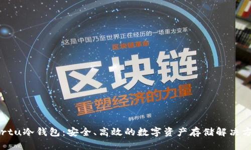 Vertu冷钱包：安全、高效的数字资产存储解决方案