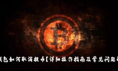 TP钱包如何取消提币？详细操作指南及常见问题解