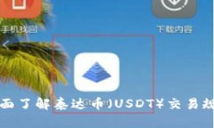 全面了解泰达币（USDT）交易规则