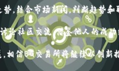 baiotiBG交易所APP最新版本特性与用户体验深入解读