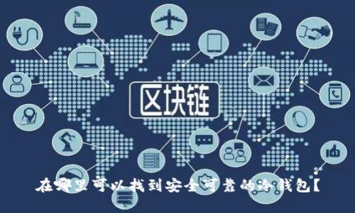 在哪里可以找到安全可靠的冷钱包？