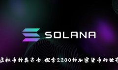 虚拟币种类齐全：探索2200种加密货币的世界