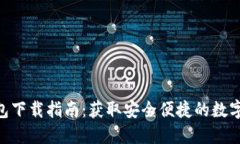 GOPAY钱包下载指南：获取安全便捷的数字支付体验
