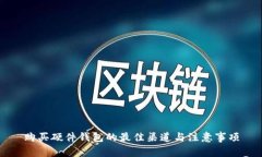 购买硬件钱包的最佳渠道与注意事项
