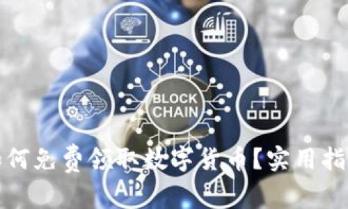 TP钱包如何免费领取数字货币？实用指南与技巧