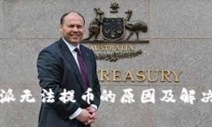 比特派无法提币的原因及解决方案