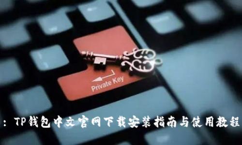 : TP钱包中文官网下载安装指南与使用教程