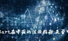 BitMart在中国的注册指南：是否可行?