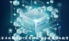  虚拟货币冷钱包API使用指南：安全存储你的数字